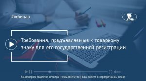 Требования, предъявляемые к товарному знаку для его государственной регистрации