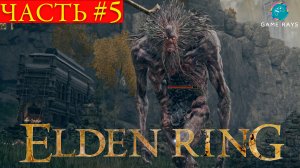 Elden Ring #5 ➤ Первый бой с гигантом