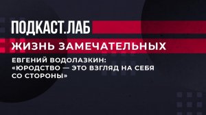 "Юродство - это взгляд на себя со стороны", - писатель Евгений Водолазкин о своих романах. Фрагмент.