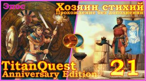 Titan Quest Anniversary Edition. Греция. Эпос #21 - Хозяин стихий(Земля + Воздух)