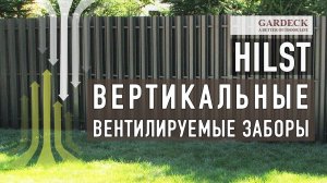 «HILST»: Вертикальные «вентилируемые» заборы.
