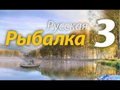 Русская рыбалка 3. Ушел в рыболовы № 2