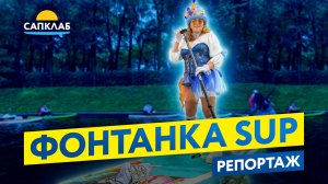 Фонтанка SUP 2024 изнутри - репортаж!