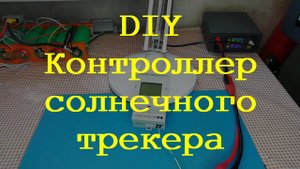 Контроллер для солнечного трекера