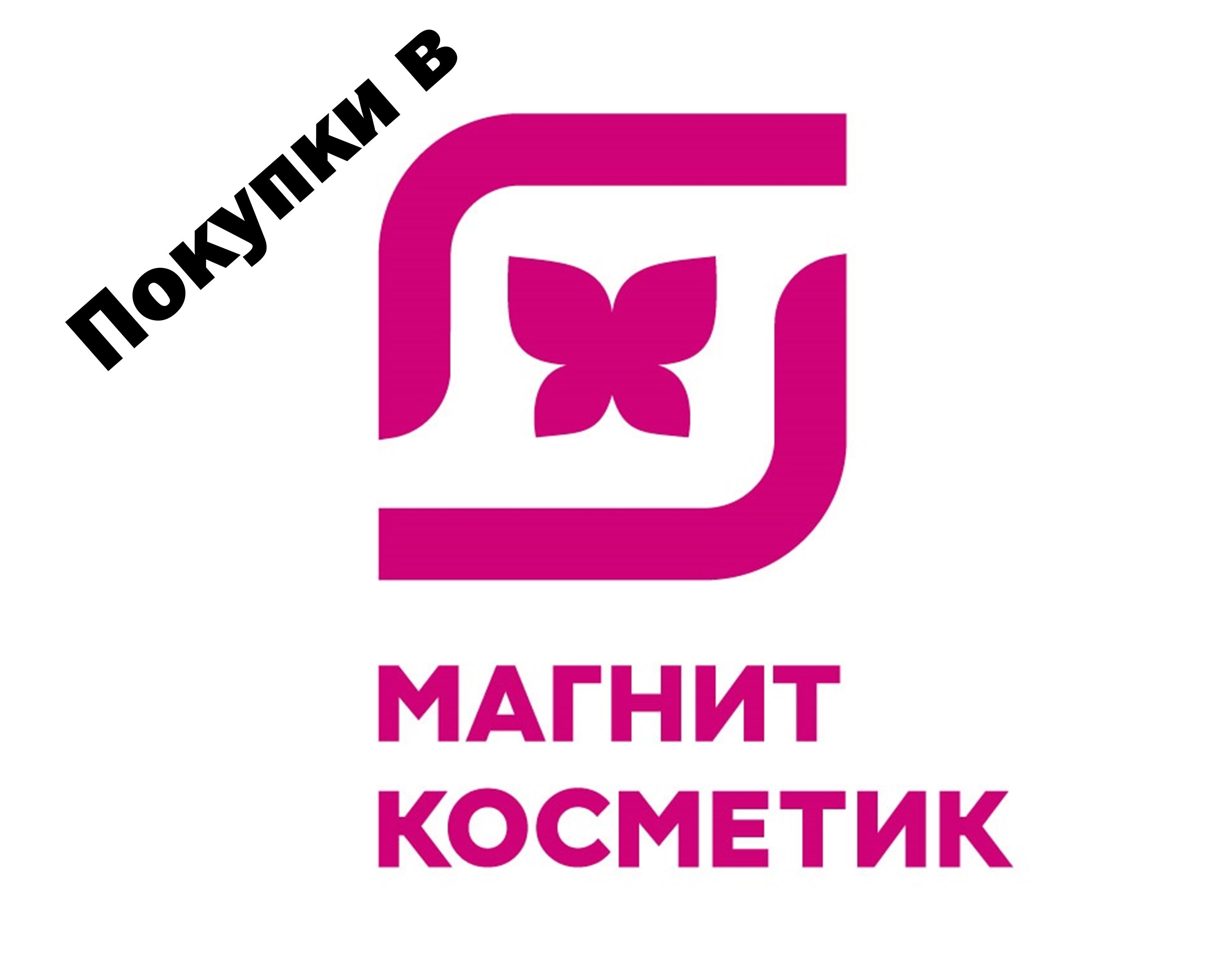 Магнит косметик картинки логотип