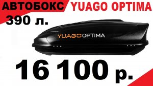 Обзор Автобокса Yuago Optima 1450×860×460мм..,390л. ЦЕНА 16 100 р.