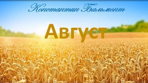 К. Бальмонт «Август». Стихотворение.avi