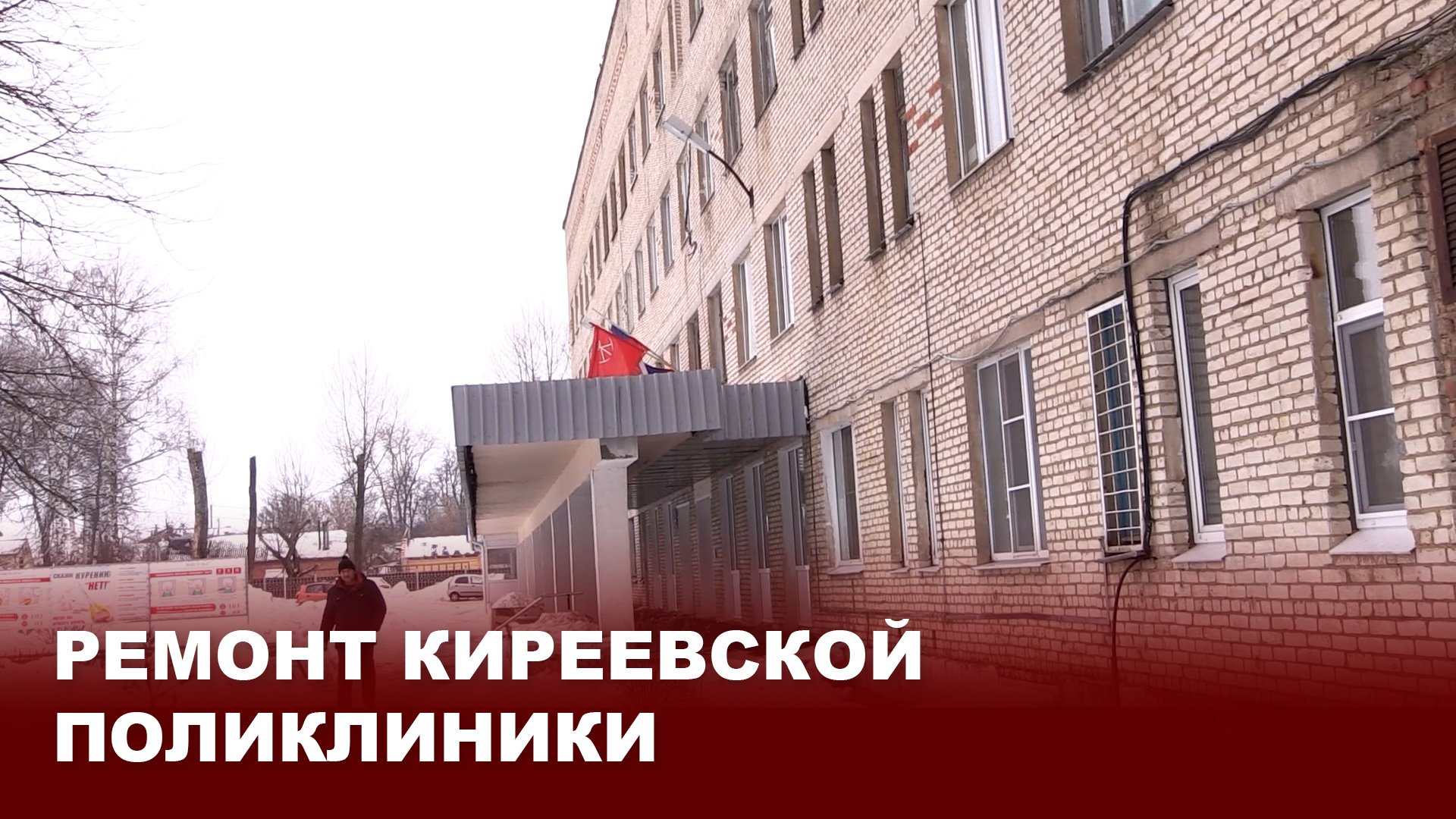 Ремонт Киреевской поликлиники