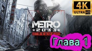 Metro 2033 Redux прохождение ► Метро 2033 Возвращение ► Глава 1 ► #2 /RTX 3080 Ti