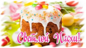 С Пасхой Христовой! Красивое поздравление.