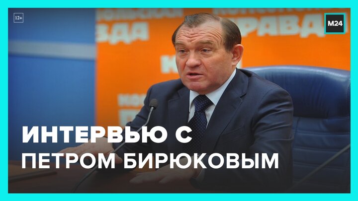 Петр Бирюков дал интервью телеканалу Москва 24 - Москва 24