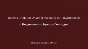 Беседа инокини Ольги (Гобзевой) и Н. Н. Лисового о Воздвижении Креста Господня