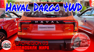 Haval Dargo 4WD 2023 г.в. (Интерьер и экстерьер) Обзор нового Китайского внедорожника.