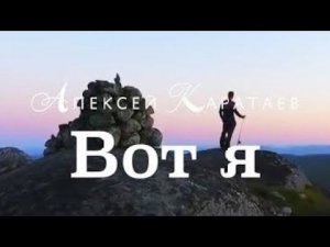 Вот я / Алексей Каратаев/ Краеугольный камень Нск