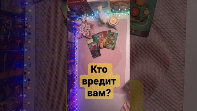 Кто вредит вам????