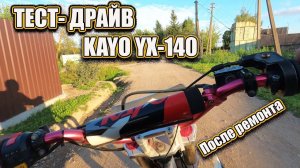 ТЕСТ- ДРАЙВ KAYO YX-140 Живее живых!