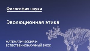 4.4. Эволюционная этика как исследование механизмов формирования альтруизма в живой природе