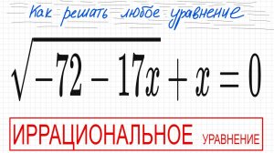 №5 Иррациональное уравнение (с корнями) √(-72-17х)+х=0 Как решать уравнение с квадратным корнем Како