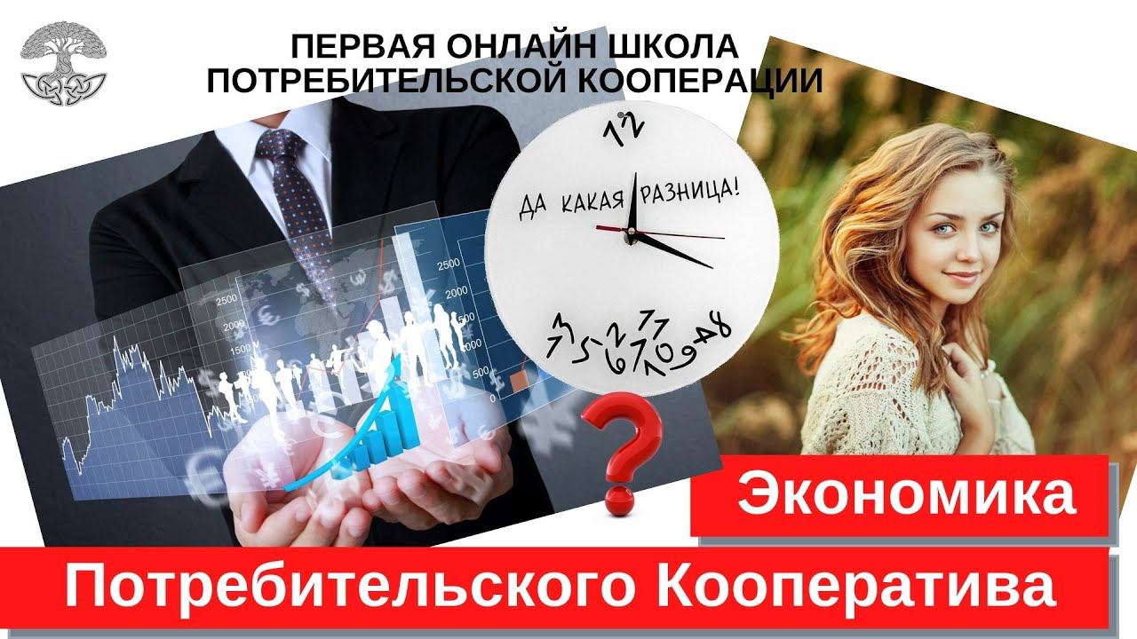 Экономика Потребительского кооператива в сравнении с ООО и др. коммерческими структурами. Выгоды