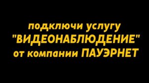 Подключай услугу "Видеонаблюдение" от компании ПАУЭРНЕТ и твой дом будет в безопасности!