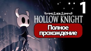 (1)Полное Прохождение Hollow Knight Часть 1 (без комментариев)