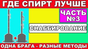 ГДЕ БУДЕТ ЧИЩЕ СПИРТ?ЧАСТЬ №3 СНАББИРОВАНИЕ РЕКТИФИКАЦИЯ БРАГИ.ПРЕДПОДГОТОВКА СС. ГХ АНАЛИЗЫ СПИРТА