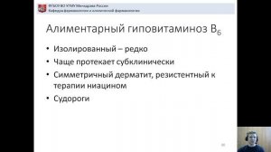 Лекция 5. Витамин В6