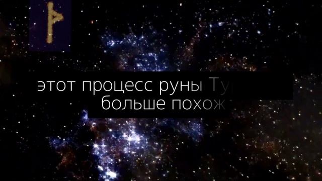 Руна Турисаз | Фундаментальное значение и толкование руны Thuriasaz . Как сила руны создала 9 миров