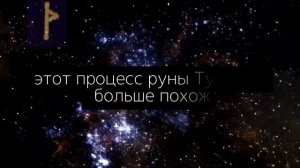 Руна Турисаз | Фундаментальное значение и толкование руны Thuriasaz . Как сила руны создала 9 миров