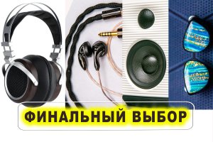 Лучший способ прослушивания музыки