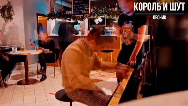 подобрал Лесника КИШа на слух | на пианино в баре смотреть онлайн