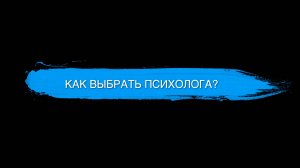 Как выбрать психолога?