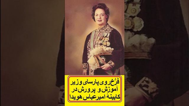 فَرُّخرو پارسا نخستین زن ایرانی که در دوران حکومت پهلوی به مقام وزارت رسید