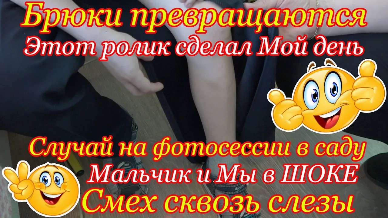 Брюки превращаются Мальчик и Мы в ШОКЕ Невозможно не удержатся от Смеха Этот ролик сделал Мой день