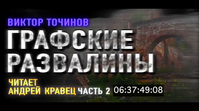 В. Торчинов. Графские развалины. Часть 2. Эпизод 2.