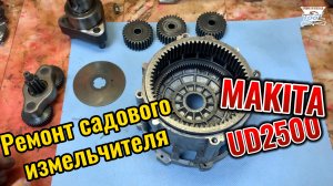 Ремонт садового измельчителя Makita UD2500