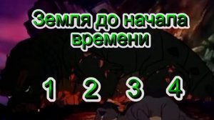 DVD - меню : Земля до начала времени. Главы 1-4