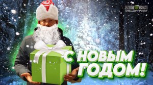 Поздравление с Новым 2024 годом!