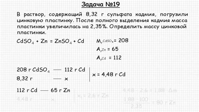 Железная пластинка массой 100 г. Масса цинковой пластинки. Погружение в раствор сульфата меди цинковою пластинку. Масса кадмия. Задача на цмнковую пласт.