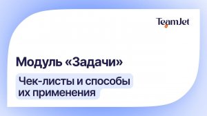 Урок 7. Модуль Задачи и чек-листы