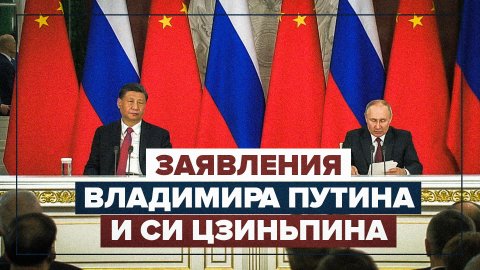 Совместное заявление Путина и Си Цзиньпина: главное
