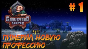 Graveyard Keeper #1 - Попал в иной мир и тут же заставили работать.