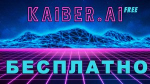 Kaiber бесплатный