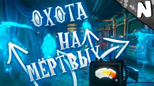 Оооооохота на мертвых!!! (Midnight Ghost Hunt)