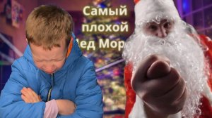 Очень обидный новый год. Когда с Дедом Морозом получилось недопонимание.Хорошо, что не я дед мороз?