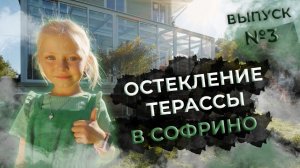 ЗИМНИЙ САД | Это помещение полностью из стекла! Смотрите третий завораживающий выпуск с Софией!