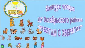 Конкурс чтецов среди ДУ Октябрьского района _Ребятам о зверятах