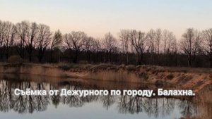Воспоминание. Карьеры. Балахна.02.05.2021 Съёмка от Дежурного по городу. Балахна.