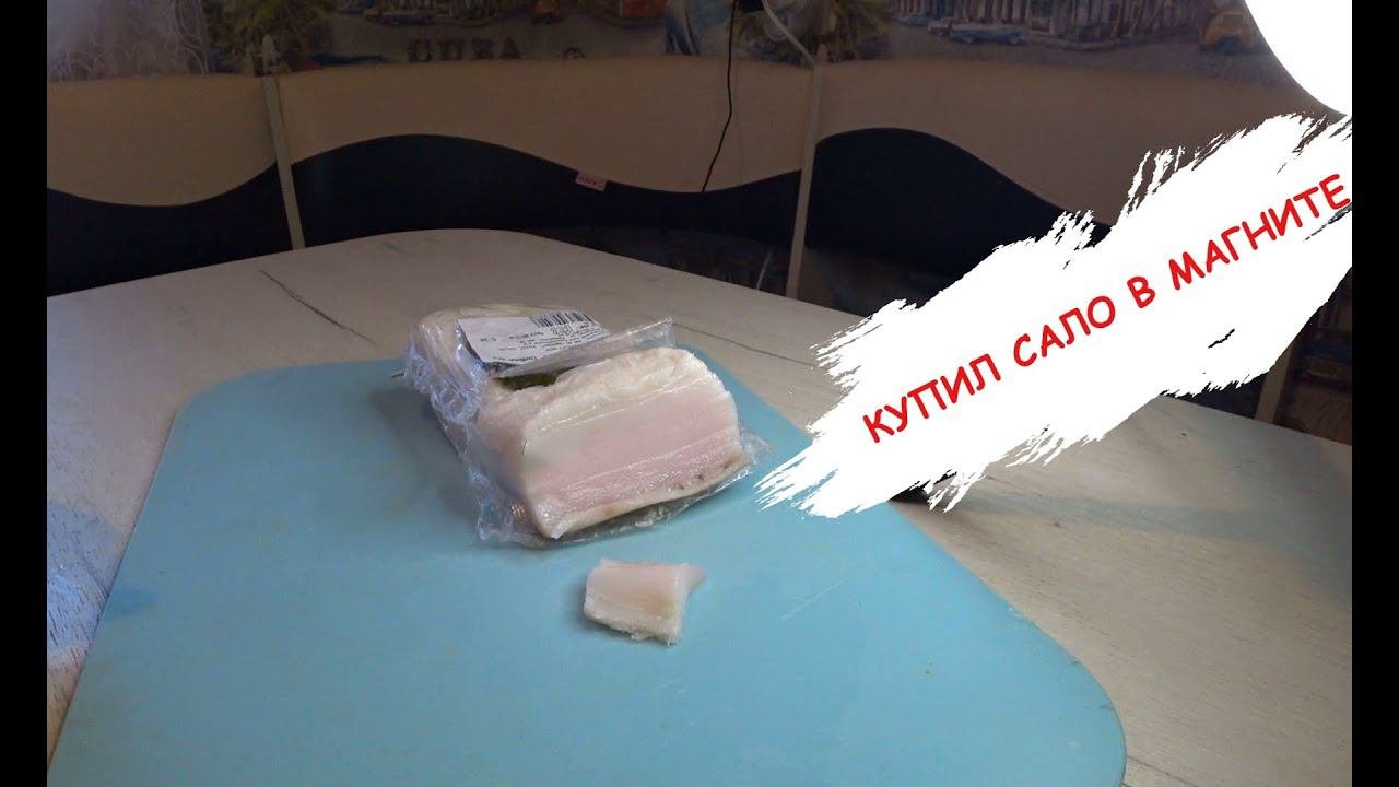 Сало по-деревенски из Магнита и что вкусно?