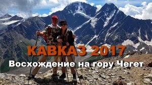 КАВКАЗ 2017 часть 5 Восхождение на гору Чегет